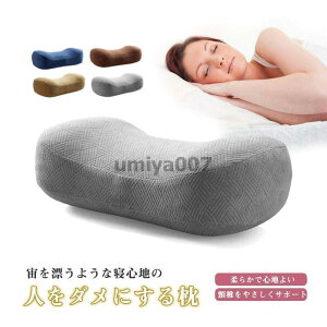 枕 まくら 肩こり 首が痛い 大人 横向き アウトドア 低反発枕 敬老の日 ギフト 安眠 学生 首こり ピロー いびき ストレートネック 快眠枕 頸椎