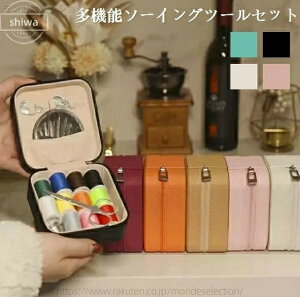 【送料無料】日常の縫い物 さいほうセット ソーイングセット 裁縫箱 収納 携帯 仕切り 旅行 大容量 収納ケース付き 日常の縫い物 家庭用 かわいい 女の子 小学生 大人 プレゼント ギフト 4