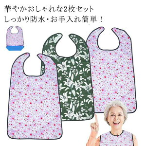 2枚セット 介護用 食事エプロン 食事用エプロン 介護 シニア おしゃれ 介護エプロン スタイ 高齢者 食事 エプロン 大人 お年寄り ハイミセス 女性 祖母 おばあちゃん 母の日 敬老の日 プレゼ