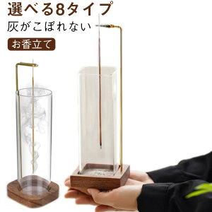 【選べる8タイプ】 お香立て 線香立て おしゃれ ガラス 灰がこぼれない 台座 六角形 四角形 円形 敬老の日 吊り下げ ロング お香たて お香立 おこうたて お香 線香 立て 取付簡単 お手入れ簡