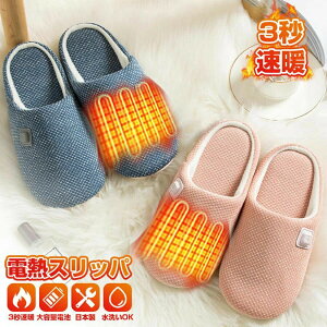 電気スリッパ 電気足温器 3秒速暖 コードレス 室内履き 温めグッズ 電熱 ルームシューズ USB充電式 2600mAh 大容量バッテリー フットウォーマー 防寒 足温器 スリッパ 電熱ブーツ おしゃれ 即暖