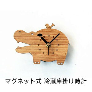 時計 マグネット付き アニマル 掛け時計 ナチュラル シンプル インテリア 動物 カバ 木製 雑貨 冷蔵庫 キッチン かわいい