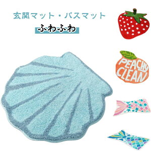 インテリアマット トイレマット 玄関マット バスマット ふわふわ おしゃれ 洗える シェル 貝 人魚姫 足ふきマット 新生活 かわいい トイレ用品 お風呂マット オシャレ 生活雑貨 インテリア