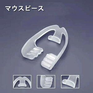 歯ぎしり 防止 マウスピース 型取り不要 口元ケア いびき防止グッズ 歯ぎしり防止マウスピース 睡眠用 食いしばり防止 歯ぎしり対策 いびき マウスピース 矯正 ナイトガード 睡眠質の改善