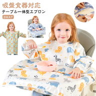 一体型 幼稚園 長袖 お食事 エプロン 袖付き ベビーエプロン お食事エプロン テーブルクロス スタイ 赤ち…