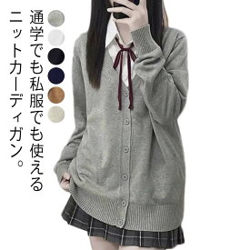 jk制服 Vネック カーディガン ニットカーディガン 長袖 女子高生 スクールセーター 学生服 スクールカーディガン ゆったり レディース メンズ 秋 中学生 スクールニット セーター イベント コスプレ 高校生 羽織り 女子高生 冬 無地 通学 学園祭 大きいサイズ