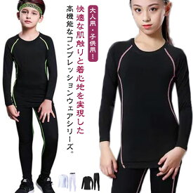 キッズ用 インナー コンプレッションウェア スポーツ セット スパッツ 上下セット ウェア キッズ用 タイツ ロングパンツ アンダーウェア 上着 春 アンダーシャツ 女の子 インナー 夏 秋 吸汗速乾 男の子 ランニング マラソン バスケットボール サッカー 長袖