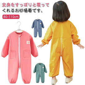 送料無料 プレイウェア お砂場着 子供 オーバーオール キッズ 長袖 ロンパース 女の子 男の子 つなぎ プルオーバー 撥水加工 スモック 子供服 子ども ベビー ジャンプスーツ ダブルファスナー付き 遊び着 汚れ防止 水遊び 小学生 幼稚園 保育園 80 90 100 110cm