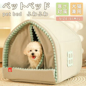 【一部即納】ペットベッド 犬 ベッド 猫 ペット ドームハウス ドーム型 ペットテント 冬 暖かい ネコ ペットハウス 寒さ対策 ペット用寝袋 保温防寒 洗える 滑り止め 快適 柔らかい 半密閉式 暖かい もこもこ あったか ペット用品 猫用 小型犬用 電気のいらない保温ベッド