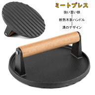 グリルミートプレス 丸型鉄板ハンドプレス 鋳物 溝のデザイン 均一に加熱 家庭料理 バーベキュープレス …