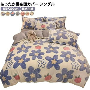 掛け布団カバー 150×200 シングルサイズ」の人気商品一覧・価格比較 