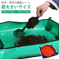 超大きい 園芸シート 100x120cm 100x150cm 長方形 植え替えシート 防水 厚手 緑 シート 植え替え 寄せ植…