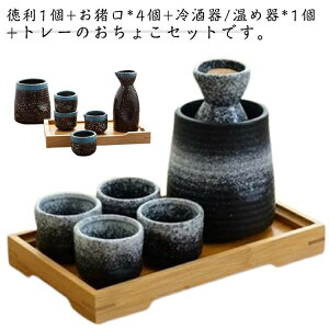 徳利 おちょこセット」の人気商品一覧・価格比較 - 価格.com