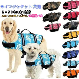 犬 ライフジャケット 小型犬 中、大型犬 安心 安全 水遊び 海 川 水害 災害グッズ 救命胴衣 介護用ハーネス 春 夏 大型犬 ライフジャケット ペット用 ライフ ジャケット 犬用浮き輪 犬服 水遊び 海 川 プール 小型犬 中型犬 大型犬