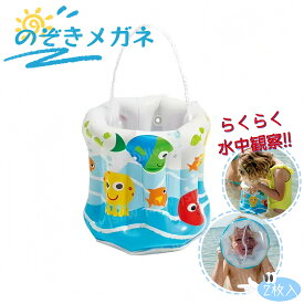 のぞきメガネ 膨らましのぞきメガネ アクアスコープ 子供用 海水浴 体型カバー 子供用マスク 子供用包丁 子供用ハンガー 子供用歯ブラシ 子供用枕 お魚生物観察 磯遊び 持ち運び 水めがね ワイドビュースコープ 水中観察 水遊びおもちゃ コンパクト