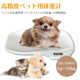ペット体重計 デジタル 小型動物用 ペット 体重計 デジタルフォトフレーム デジタル時計 デジタルギフト デジタルインナーミラー デジタルカメラ 高精度 1g単位 最大15kg 猫 犬 ハムスター 小鳥 うさぎ用 コンパクト バックライトLCD搭載