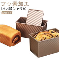 食パン型 フッ素加工 食パン 型 熱伝導の良い パン型 フタ付き 波紋型 パン焼 ベイクウェア 粘りにくい食…