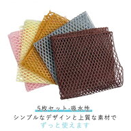 タワシシート メッシュ 速乾性 たわし ふきん 油汚れ対策 台ふきん 台ふき 食器ふきん 食器洗い 5枚セッ…