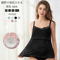 送料無料 授乳服 マタニティ キャミソール カップ付き 授乳タンクトップ マタニティウェア キャミ ブラト…