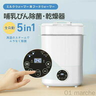 ボトルウォーマー 多機能 調乳ポット 哺乳瓶 除菌 乾燥 保温 全自動 ミルクウォーマー 赤ちゃん 育児 子…