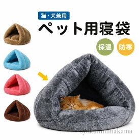 猫 ベッド ペット用寝袋 保温防寒 あったか 冬用 洗える ドーム型猫ハウス 小型犬 猫用 多機能2WAY 秋冬用 ふわふわ 暖かい 犬猫ベッド あったか ぐっすり眠れる 猫ハウス 寝袋 室内用洗える ペットハウス クッション 猫ハウス マット 猫 ペット寝袋 送料無料