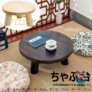 円卓 ちゃぶ台 テーブル」の人気商品一覧・価格比較 - 価格.com