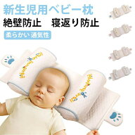 新生児用 ベビー枕 1歳 赤ちゃん枕 0〜6ヶ月 頭の形をよくする 絶壁防止 吐き戻し防止 寝返り防止 柔らか…