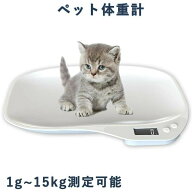 ペット体重計 デジタル ペットスケール ペットデジタルスケール はかり 猫 犬 小型動物用 グラム表示 最…