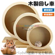 回し車 小動物 ペット ホイール 天然木製 静音 遊具 ホイール ランニング ハムスター 運動不足解消 サイ…