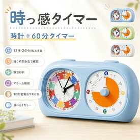 勉強タイマー 時っ感タイマー 学習タイマー 知育時計 子供用 置き時計 残り時間が見える 可視化 ビジュアルタイマー 60分 カウントダウン 静音連続秒針 12時間・24時間表記 目覚まし時計 時間管理 宿題 リビング学習 小学生 幼児 集中力 生活習慣 かわいい 単3電池2本付