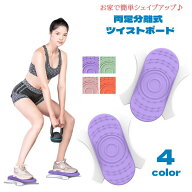 送料無料 ツイストボード 両足分離式 スピンボード 回転 エクササイズ ねじり運動 シェイプアップ ダイエ…