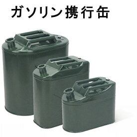 「ページ限定・激安」 ガソリン携行缶【5L 10L 15L 20L】燃料タンク 縦型 給油ノズル缶内収納 軽油桶 ドラム缶 ガソリン ガソリン携行缶 縦型 ガソリン携行缶 予備燃料