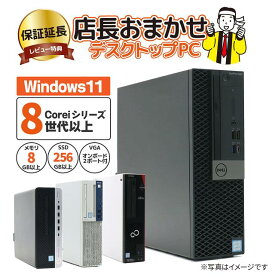 【店長おまかせ】省スペース型デスクトップPC Intel 第8世代以降 Core iシリーズCPU搭載 メモリ8GB SSD256GB Windows11 Pro 64bit レビュー特典あり【中古】【初心者オススメ】【Windows11への買い替えに最適！】