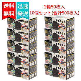 カラー不織布マスク ふつうサイズ 50枚入×10個（合計500枚入り） 黒 ブラック 高機能99％カット HIRO ヒロコーポレーション