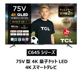 TCL 75V型 4Kチューナー対応 液晶テレビ Google TV スマートテレビ 75C645