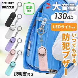 【2点以上でMAX20％オフ☆14日20時〜】防犯ブザー 小学生 子供 ランドセル 子ども 大音量 女の子 男の子 小学校 ledライト付き ライト付き 軽量 かわいい ブザー 防犯アラーム LED キーホルダー 入学祝い 女性 老人 超小型 警報 防災 犯罪 通学 夜道 痴漢
