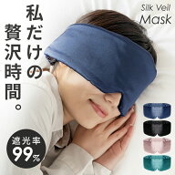 アイマスク シルク 睡眠用 遮光 効果 安眠 睡眠 仮眠 快眠 就寝 男女兼用 子供 快適 かわいい あいますく…