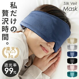 【楽天1位】アイマスク シルク 遮光 旅行 睡眠用 効果 安眠 睡眠 仮眠 快眠 就寝 男女兼用 子供 快適 かわいい あいますく アイケア トラベル まつエク リラックス 目隠し 光 夏 調節可能 セクシー 遮光性 飛行機 ギフト