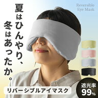 【10％オフクーポン配布中☆16日1:59迄】アイマスク リバーシブル 睡眠用 遮光 効果 安眠 睡眠 仮眠 快眠…