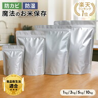 【楽天1位＆6冠達成】米 保存袋 米袋 お米保存袋 米びつ 保存容器 密閉 チャック付き 保存容器 アルミ袋 …