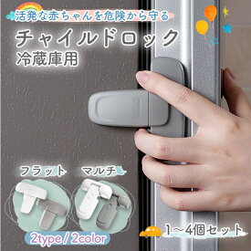 チャイルドロック 冷蔵庫 ロック 鍵 冷蔵庫ロック 子供 赤ちゃん ドアロック 安全ロック ベビー ストッパー 後付け 引き出し 簡単 取り外し 工事不要 ケガ防止 安全 ドアストッパー いたずら防止 扉 ベビーロック