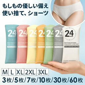 【ポイント20倍！楽天1位＆2冠達成】使い捨てパンツ 使い捨てショーツ ショーツ 入院 便利グッズ 下着 レディース 女性 綿100％ 下着 携帯 非常時 業務 脱毛 準備 個別包装 インナー 災害避難 防災 パンツ 旅行 女性 3枚 5枚 7枚 10枚 30枚