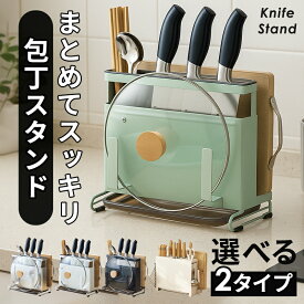 【クーポンで2682円〜】包丁立て 包丁スタンド 包丁ケース 包丁ホルダー まな板スタンド まな板ホルダー まな板立て まな板ラック まな板 鍋ふた 鍋蓋スタンド 鍋蓋収納 スタンド 鍋蓋置き キッチン収納 水切り ステンレス 箸立て