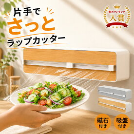 【2点以上でMAX20％オフクーポン配布中☆19日20時?】ラップカッター ラップケース ラップカット ラップホルダー クッキングシート キッチン アルミホイルケース マグネット スライド 双方向切断 冷蔵庫 キッチン箔 フィルムディスペンサー 壁掛け 吸盤付き 収納 便利 雑貨 30