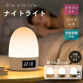 【新発売記念20％オフクーポン配布中☆】授乳ライト 充電式 ナイトライト 常夜灯 時計付き 卓上 間接照明 ベッドライト ベッドサイドランプ リモコン付き 防災 ライト 子供部屋 寝室 読書灯 ポータブル コードレス 持ち運び 枕元 かわいい 送料無料