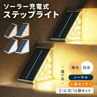 ステップライト 階段ライト ソーラーライト 階段 ライト 三角形 ガーデンライト センサーライト 人感 屋…