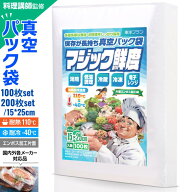 真空パック 袋 (15×25cm) エンボス 真空パック機 [料理講師監修 マジック鮮度] 100枚セット 200枚セット…