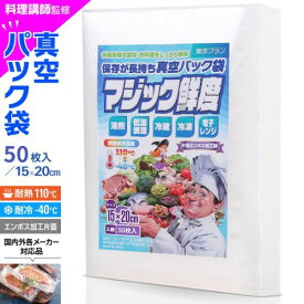 【楽天3冠獲得!!】真空パック 袋 (15×20cm) エンボス 真空パック機 [料理講師監修 マジック鮮度] 真空パック袋 ロール 家庭用 業務用 50~200枚 セット 東洋プラン 包装袋 エンボス 加工 バキュームシーラー 食品保存 電子レンジ 湯煎 低温調理