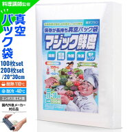 【楽天4冠獲得!!】真空パック 袋 (20×30cm) エンボス 真空パック機 [料理講師監修 マジック鮮度] 真空パ…