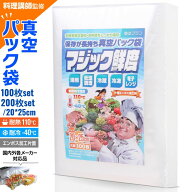 【楽天4冠獲得!!】真空パック 袋 (20×25cm) エンボス 真空パック機 [料理講師監修 マジック鮮度] 真空パ…